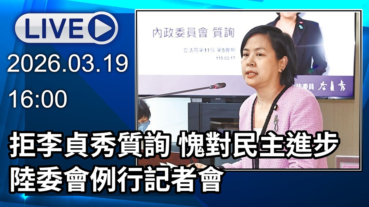 🔴【LIVE直播】拒李貞秀質詢 愧對民主進步 陸委會例行記者會│中視新聞 20260319