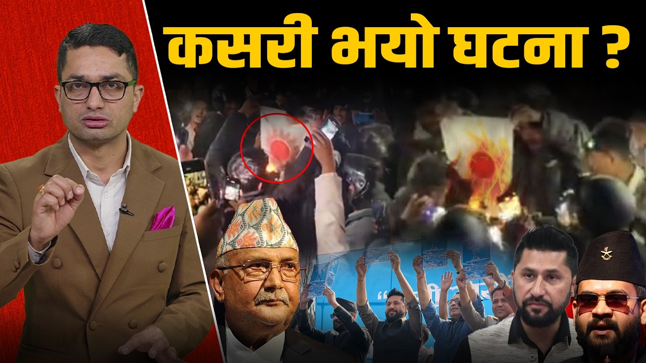 रास्वपाका कार्यकर्ताले एमालेको झण्डा जलाएपछि स्थिति तनावग्रस्त: सभा स्थगित ।। Space4K TV ||