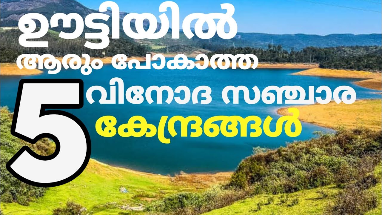 ഊട്ടിയിൽ പോകുന്നവർ തീർച്ചയായും ഈ വീഡിയോ കാണൂ | ooty | best 5 tourist places | malayalam | sanoop tao
