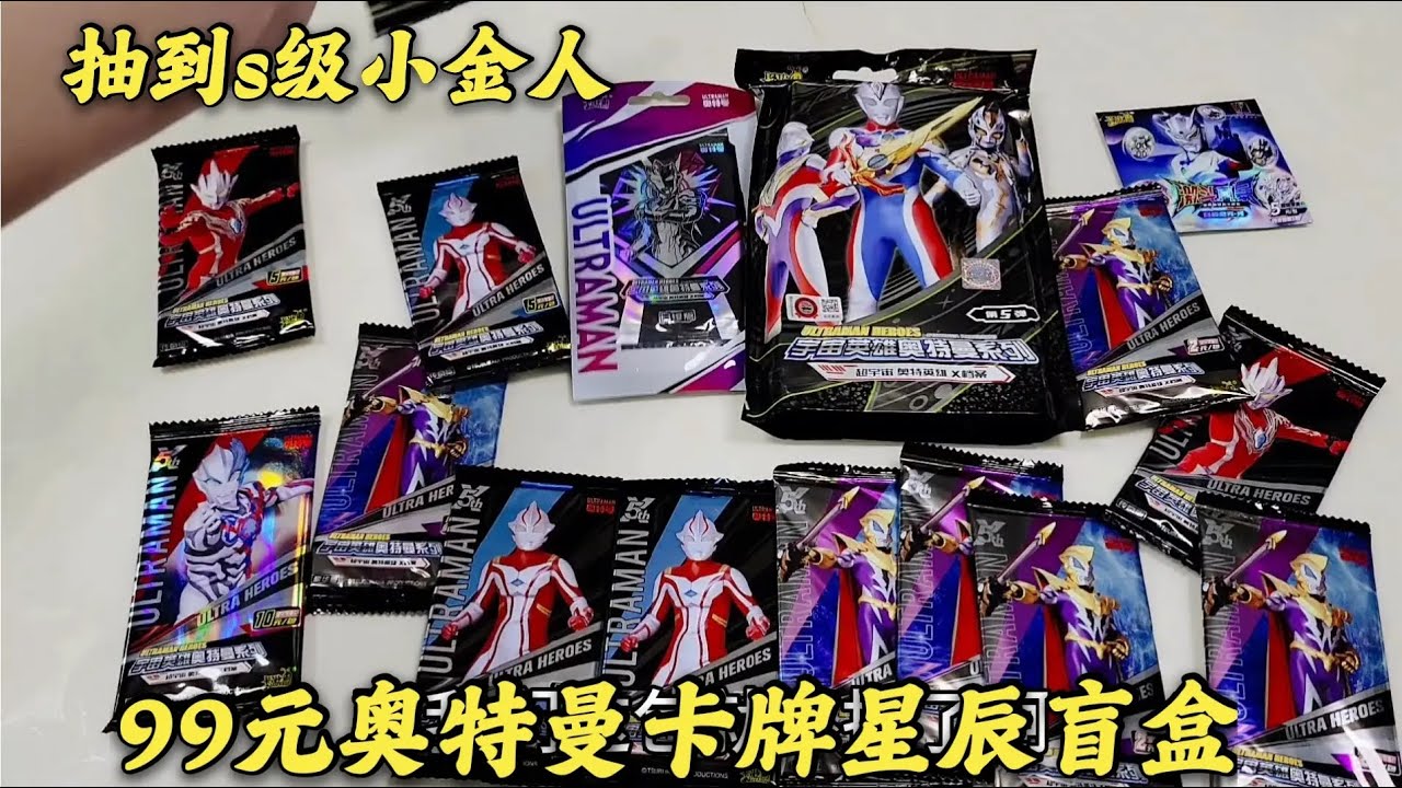 99元奥特曼卡片星辰版盲盒，抽到s级小金人，欧气爆棚啊