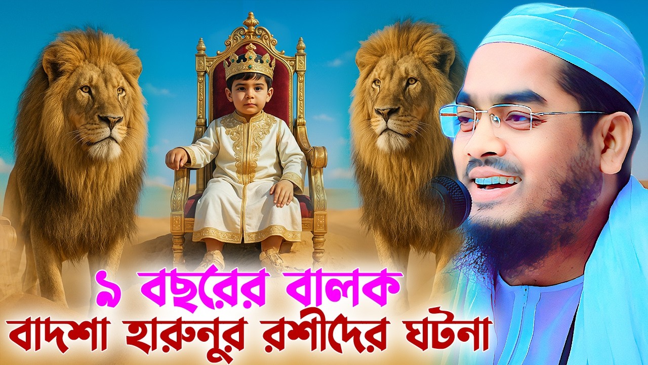 হারুনুর রশিদ এবং ৯ বছরের বালকের অবাক করা ঘটনা😱 হাফিজুর রহমান সিদ্দিকী, Hafizur Rahman Siddiki 2025