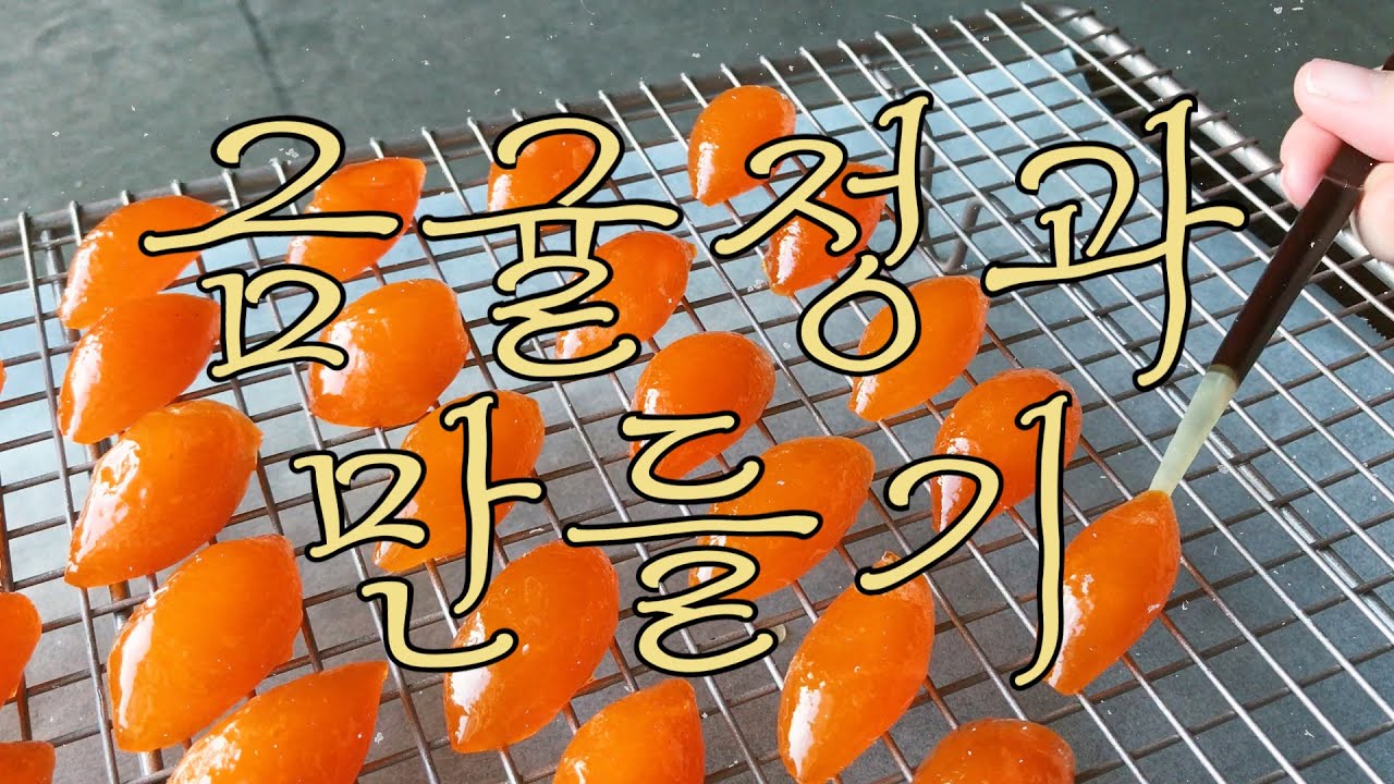 🍊 바로 지금이야! 금귤정과 만들기 | 전통 과자 다식 만들기 | 호다