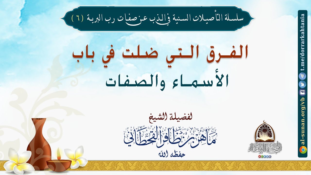 الفرق التي ضلت في باب الأسماء والصفات