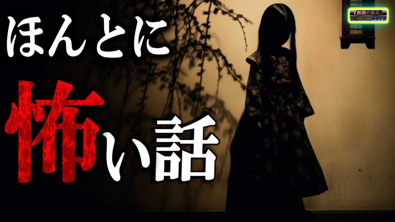 【ほん怖】 ルルナルのゾッとする怖い話 【怪談,睡眠用,作業用,朗読つめあわせ,オカルト,ホラー,都市伝説】
