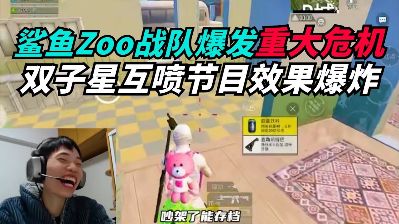 和平精英：ZOO嘉年华杯小黑鸡和A妹互喷，节目效果爆炸笑翻了