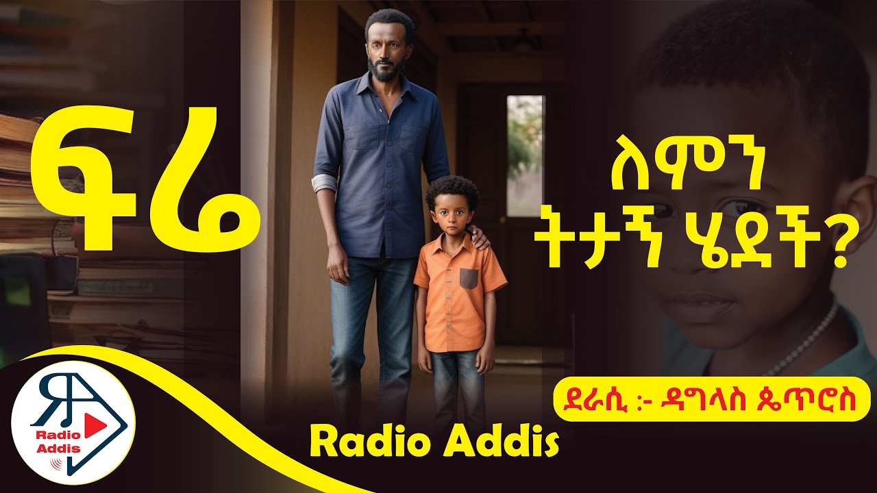#ትረካ  ~ ፍሬ ~ ዳግላስ ጴጥሮስ ~ Amharic Audiobook - Ethiopia 2024#RADIOADDIS