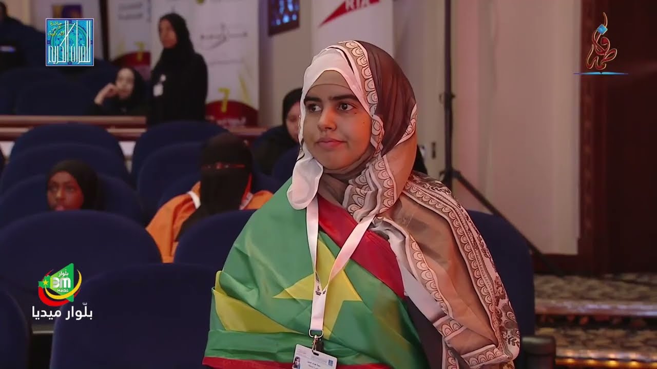 مشاركة ممثلة موريتانيا  القارئة: سمية عبد الله عابدين  في مسابقة دبي الدولية للقرآن الكريم 2023