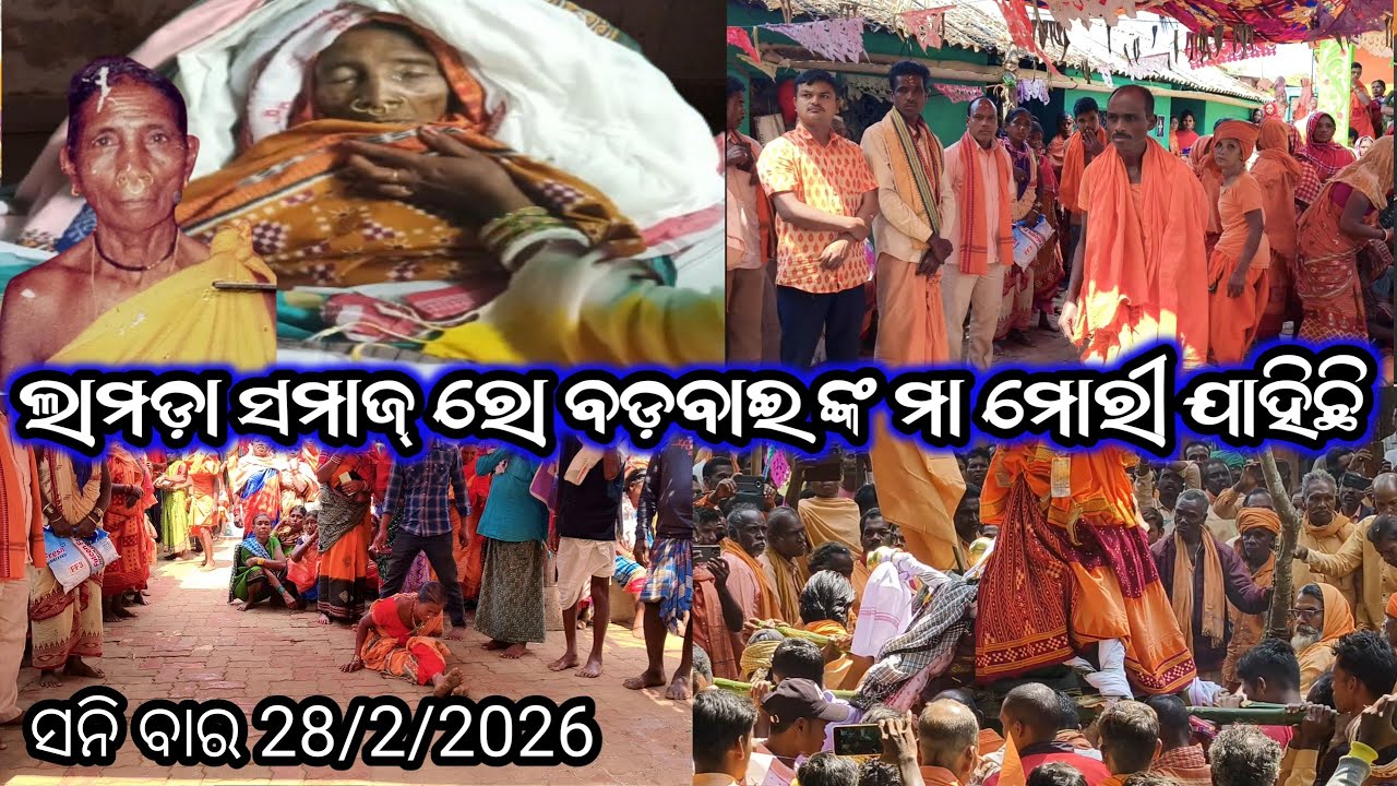 ଲାମଡ଼ା ସମାଜ ରୋ ବଡ଼ବାଇ ଙ୍କ ମା ମୋରିଯାହିଛି #ssb47vlogs 