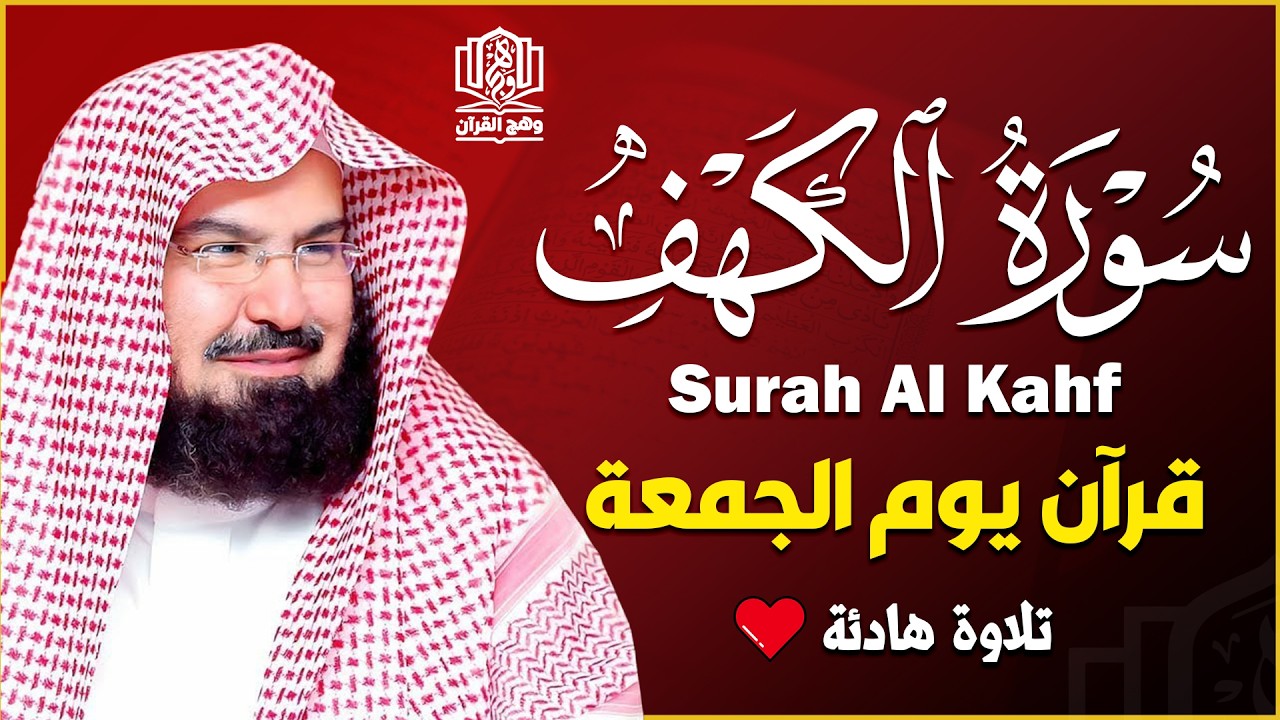 سورة الكهف (كاملة) للشيخ عبد الرحمن السديس أجمل تلاوة في يوم الجمعة المباركة Surah Al Kahf Al Sudais