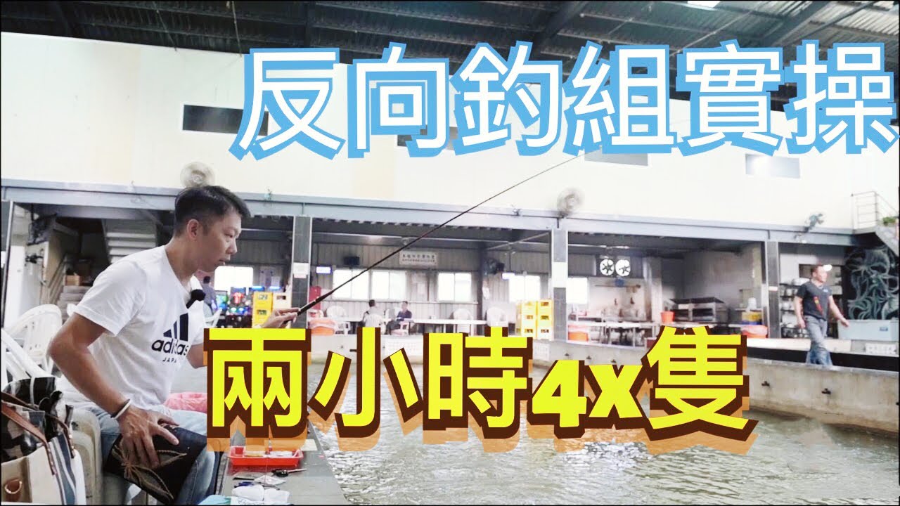 看完就有5年釣蝦功力 兩小時4X隻 ｜反向釣組操作上集 ｜反向釣組入門教學｜如何量反向水深｜十字測量法｜#蝦場老闆的眼淚｜龜毛拔拔｜釣蝦｜钓虾｜罗氏虾｜虾场