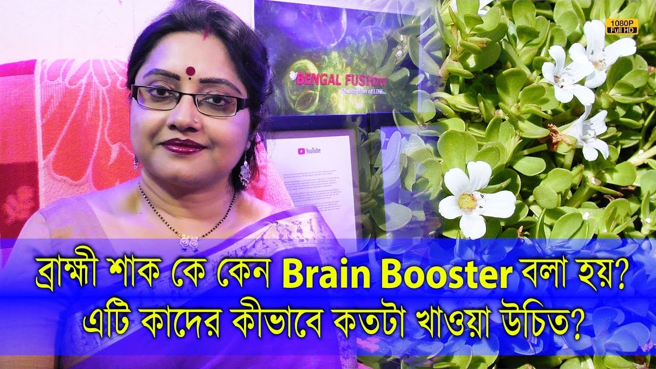 ব্রাহ্মী শাককে কেন Brain Booster বলা হয়? এই শাক কাদের কতটা কিভাবে নিয়মিত খাওয়া উচিত! | EP 1012