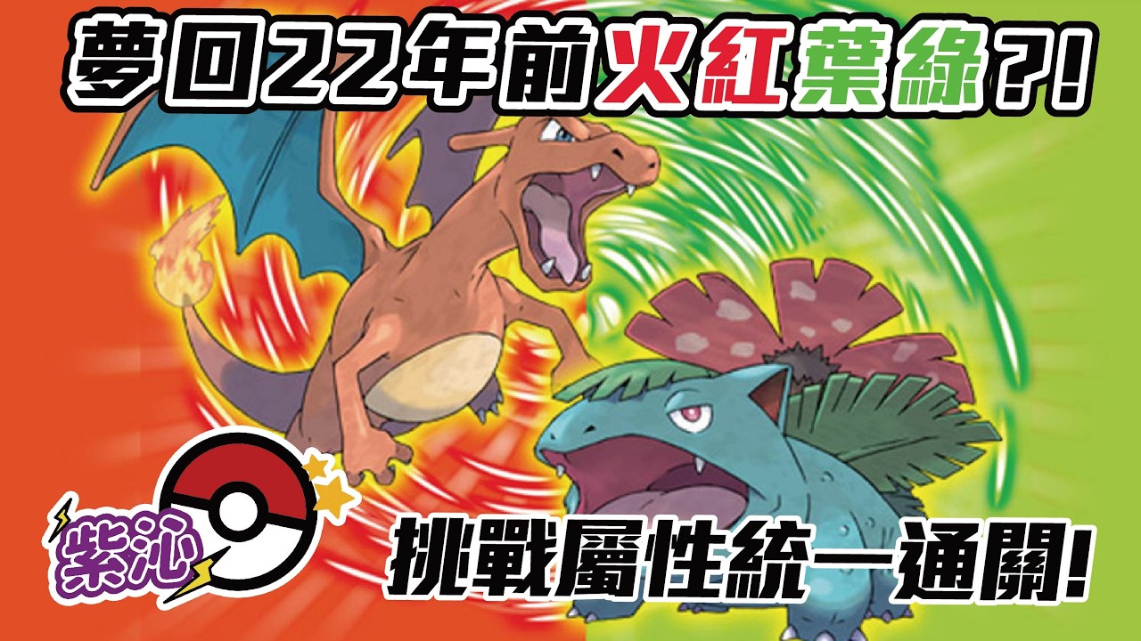 【寶可夢火紅/葉綠遊戲實況】挑戰飛行屬性統一通關!今天可以肝出迷你龍嗎?!-DAY2