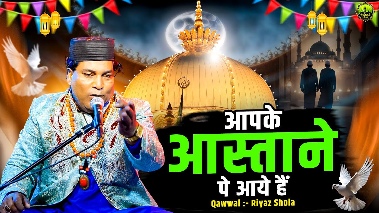 आपके आस्ताने पे आये है || Khwaja Gareeb Nawaz || Qawwali Mehfil Ajmer || URS Mubarak Qawwali 2026
