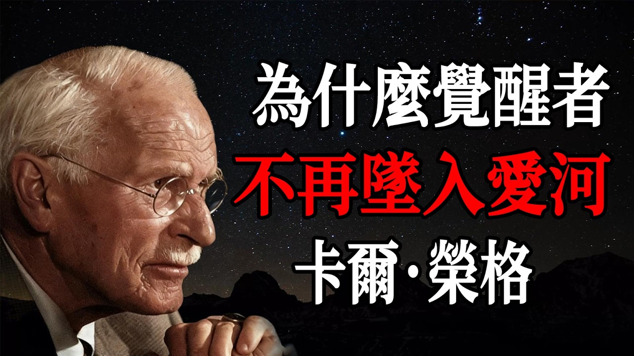 為什麼覺醒者不再墜入愛河一一卡爾・榮格