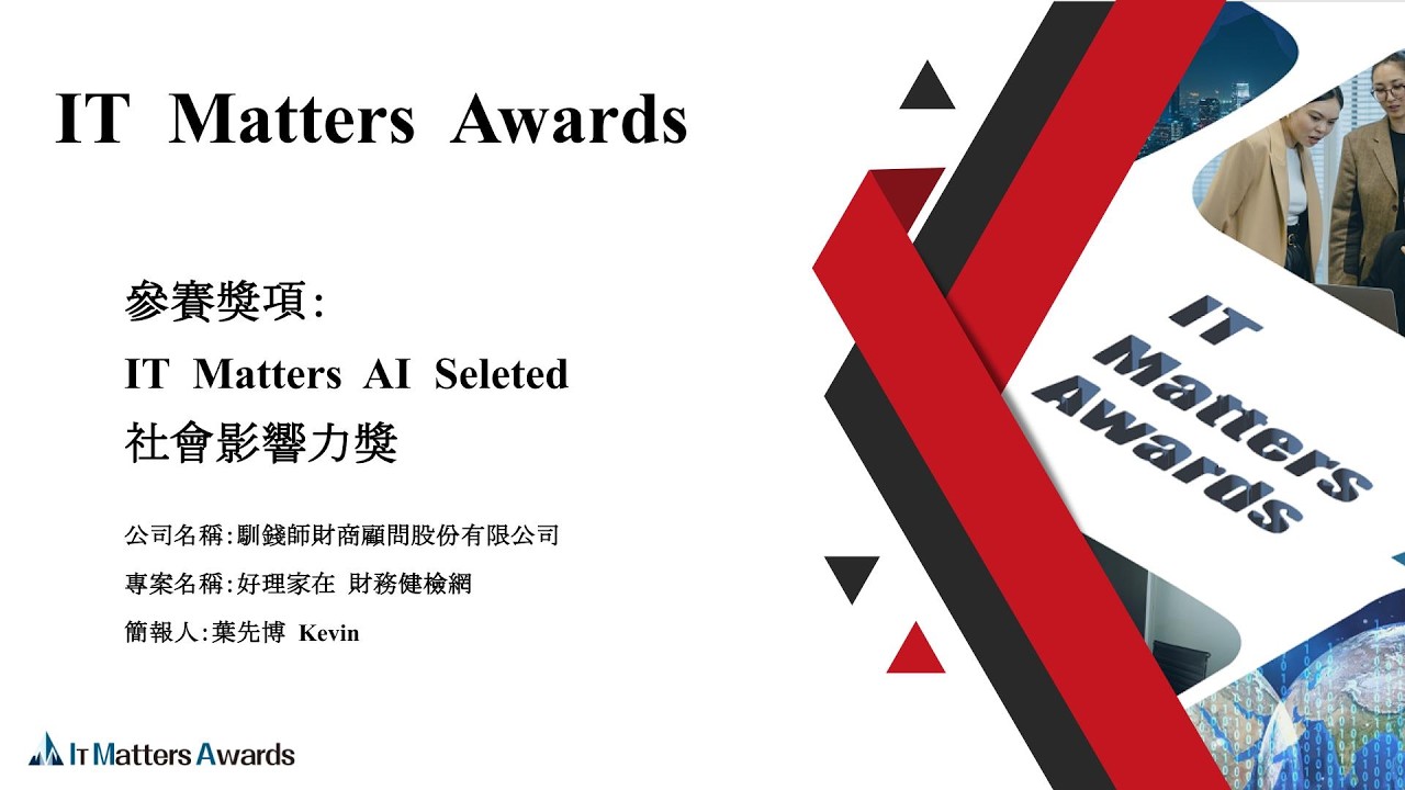 第三屆IT Matters Awards獲獎公司主題分享線上講座第一場-馴錢師財商研究中心