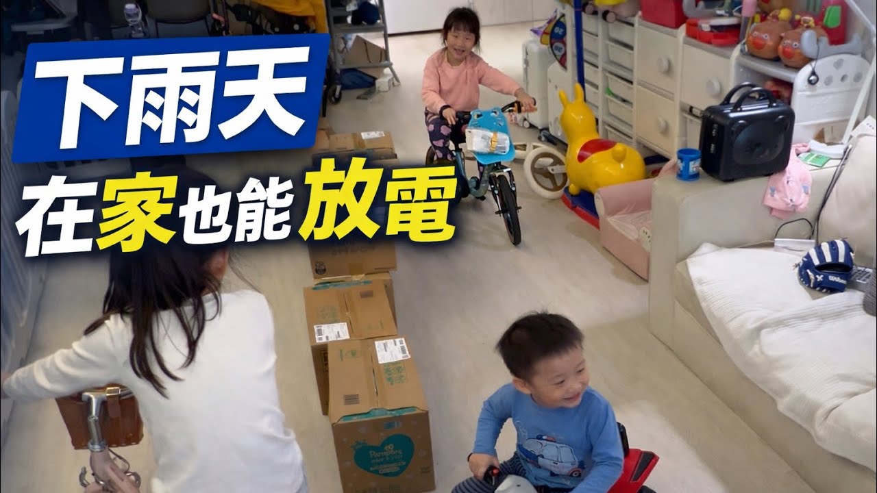 下雨天不能出門？在家也能讓 0–6 歲孩子放電