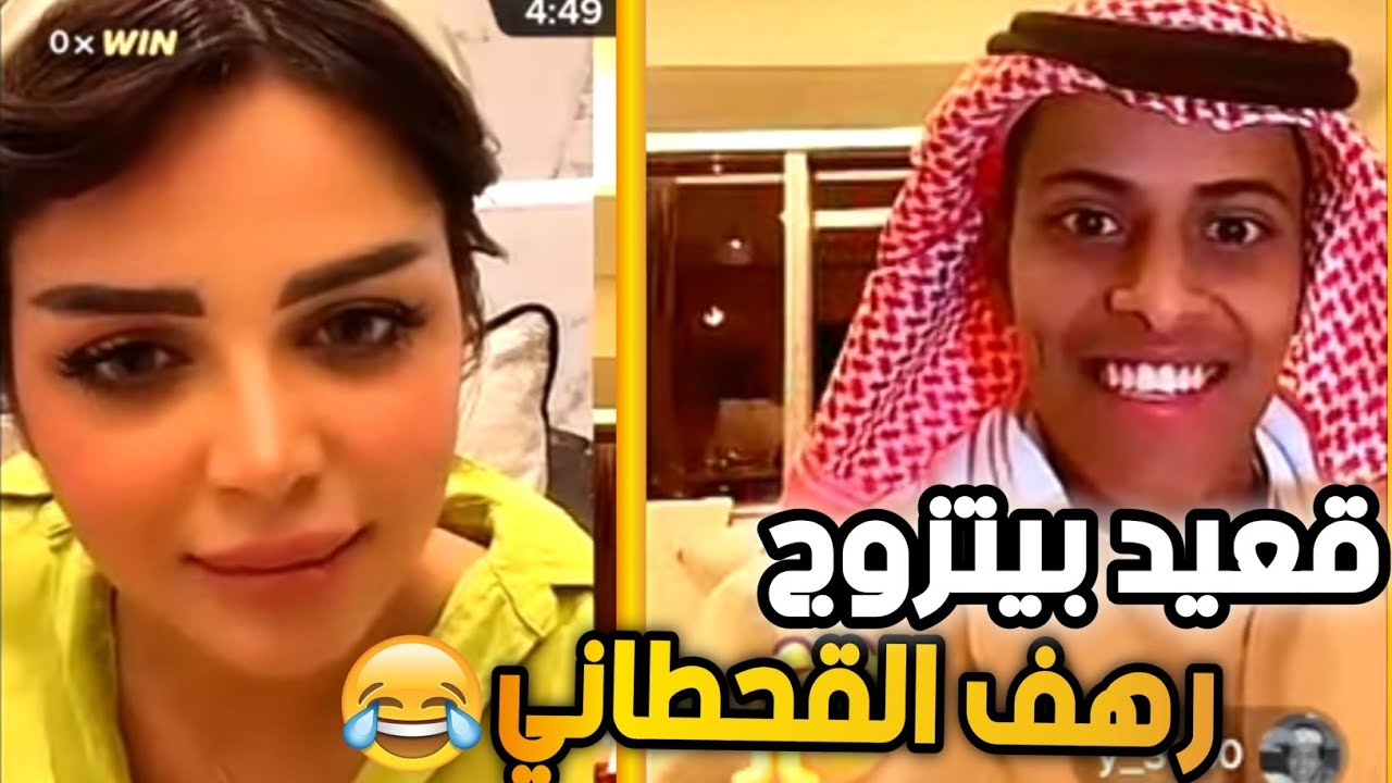 بث رهف القحطاني مع قعيد المجد 😂 رهف تبي تتزوج قعيد وشهر العسل في لندن قعيد  يبي المالديف 😳