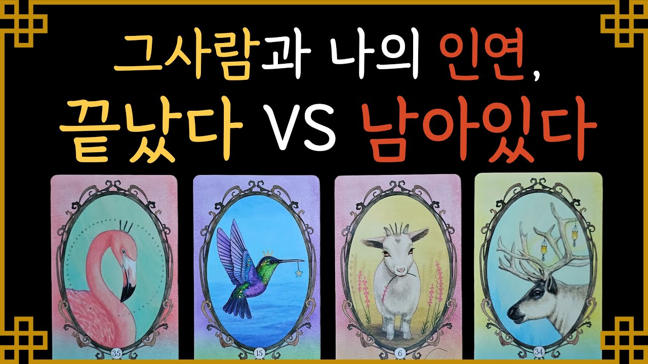 [타로/속마음/연락운/재회운]그사람과 인연, 끝났다, 남아있다, 알려드립니다! 속마음,앞으로 어떻게 행동할지 등등 파헤쳐드립니다 !!!