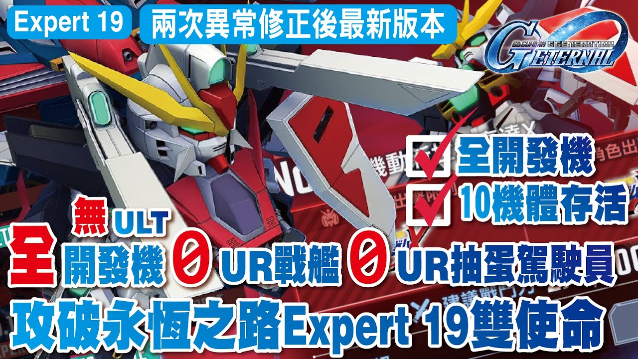 【SD高達G世代永恆】異常修正後最新版本 全開發機體(無ULT 1SP化)0UR戰艦0UR抽蛋駕駛員！攻破永恆之路Expert 19全開發機+10機體存活使命攻略 12Feb更新後打法詳情看置頂留言