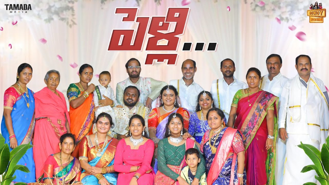 పెళ్లి .. || @RowdyRohini || Tamada Media
