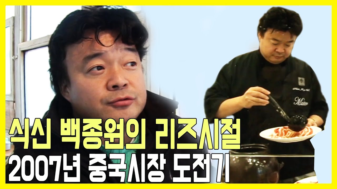 백종원, 2007년 중국시장 도전기 