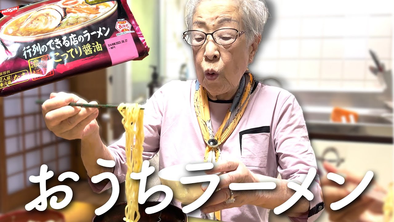 【こってり醤油】94歳がラーメン🍜(半ライス付)を食べる※ほぼノーカット