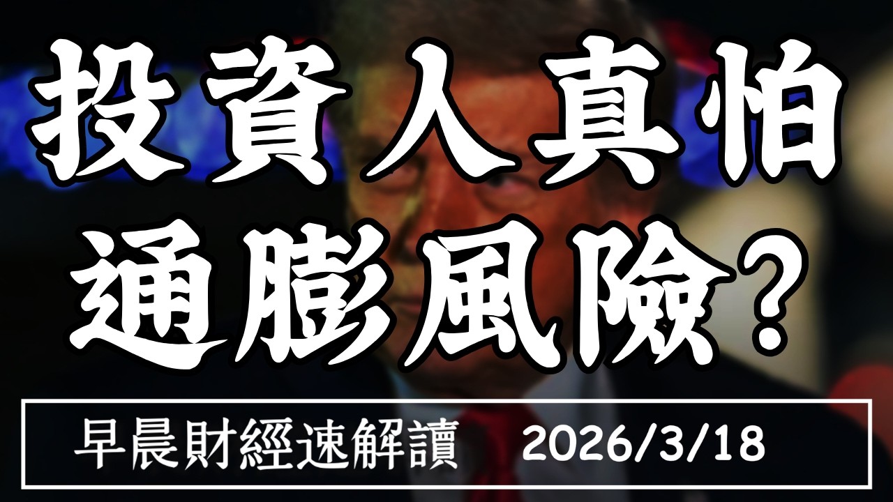 2026/3/18(三)油價重返100美元 美股止跌?投資人真的 怕通膨風險嗎?【早晨財經速解讀】