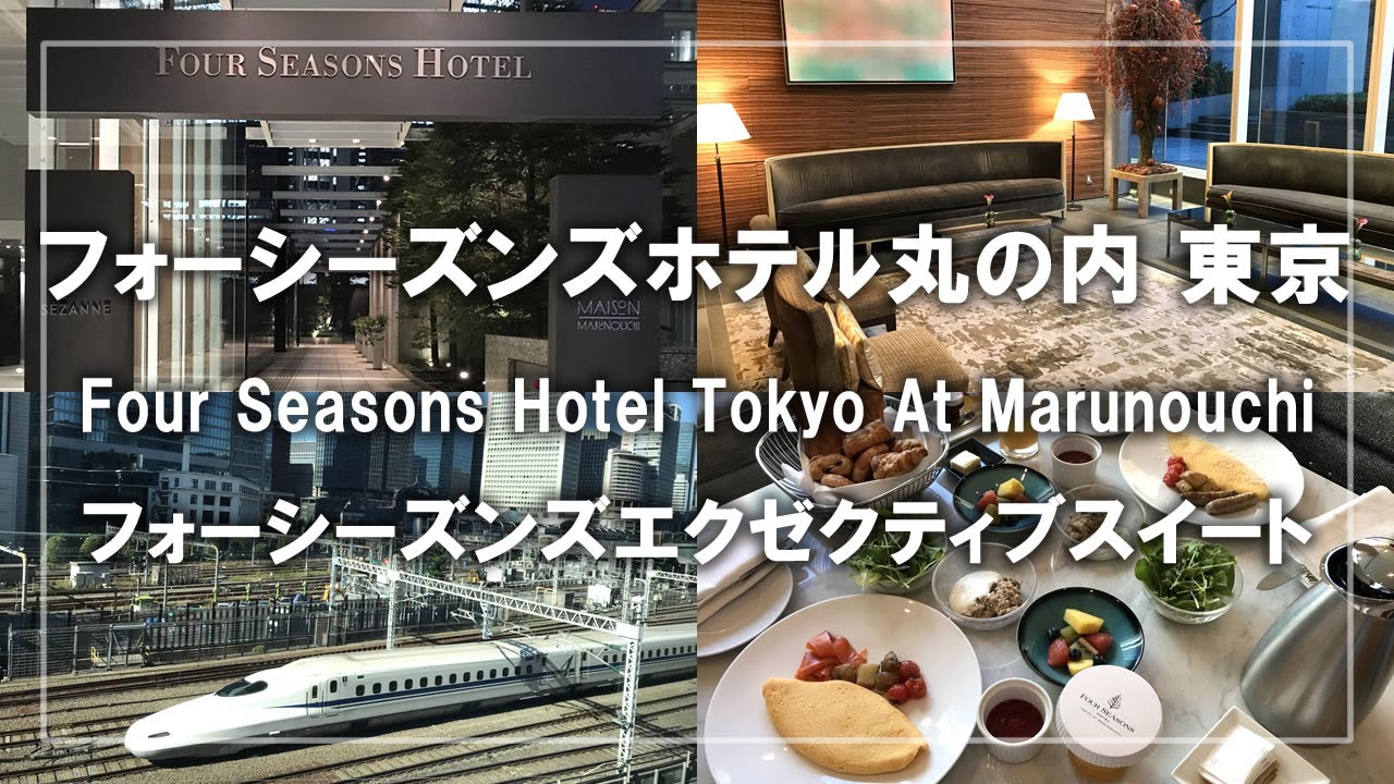 フォーシーズンズホテル丸の内 東京宿泊記！新幹線が見えるエクゼクティブスイートとインルームダイニング Stay at Four Seasons Hotel Tokyo At Marunouchi
