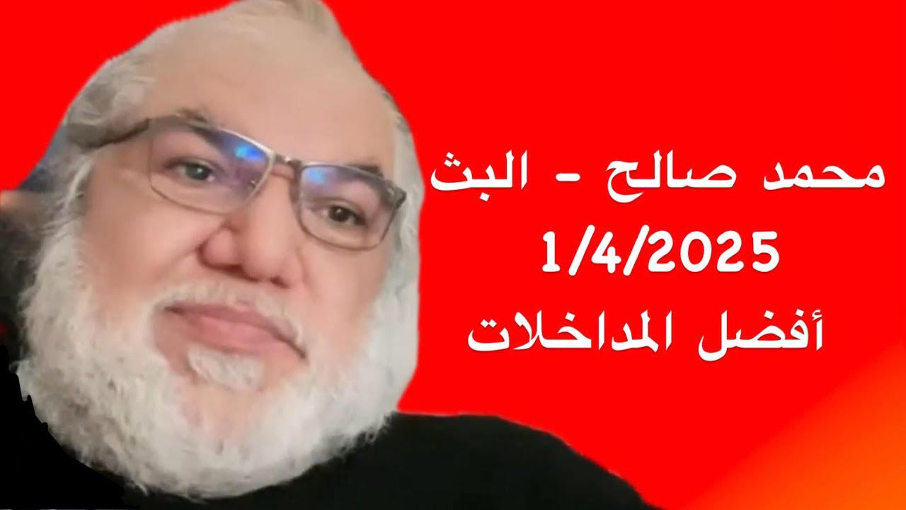 محمد صالح - البث 1/4/2025 - أفضل المداخلات