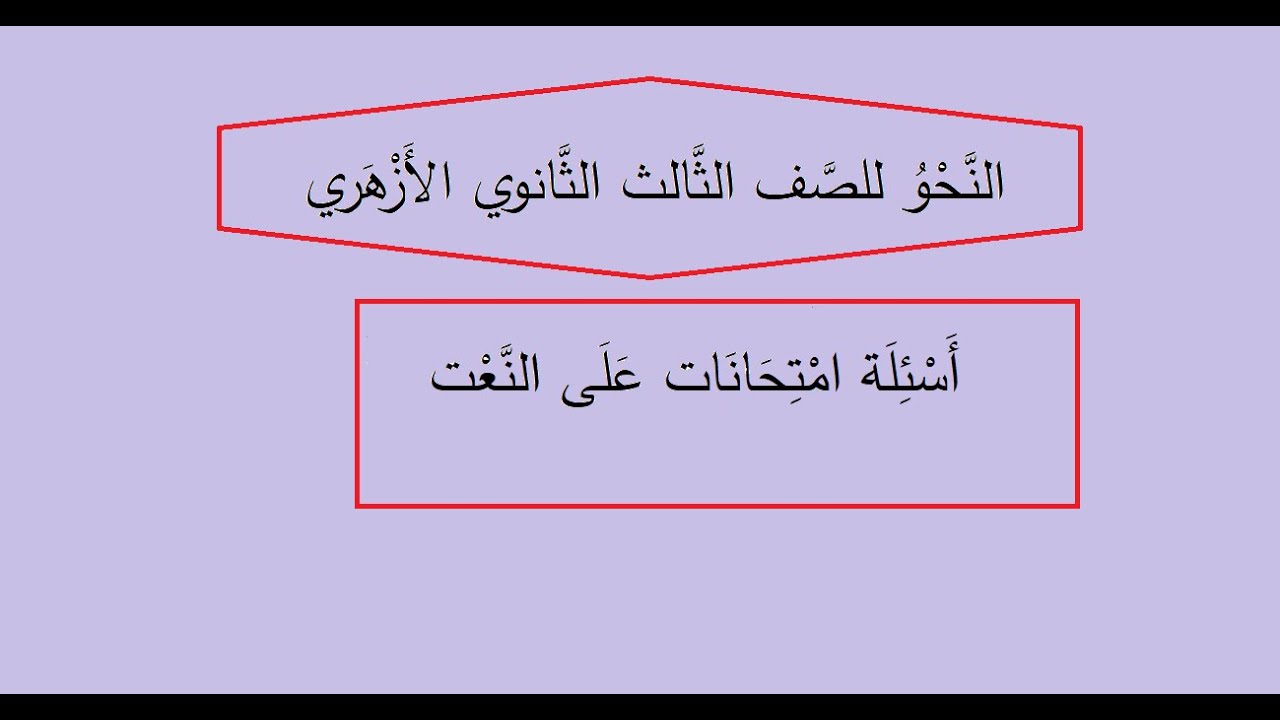 أسئلة امتحانات على النعت الثانوية الأزهرية