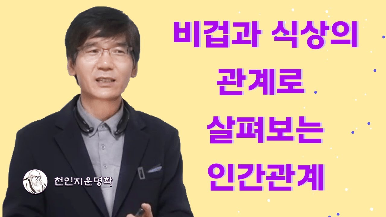 비겁과 식상의 관계로 살펴보는 인간관계