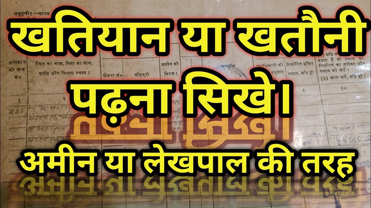 खतियान पढ़ने का आसान तरीका।।How to Read Khatian । ।