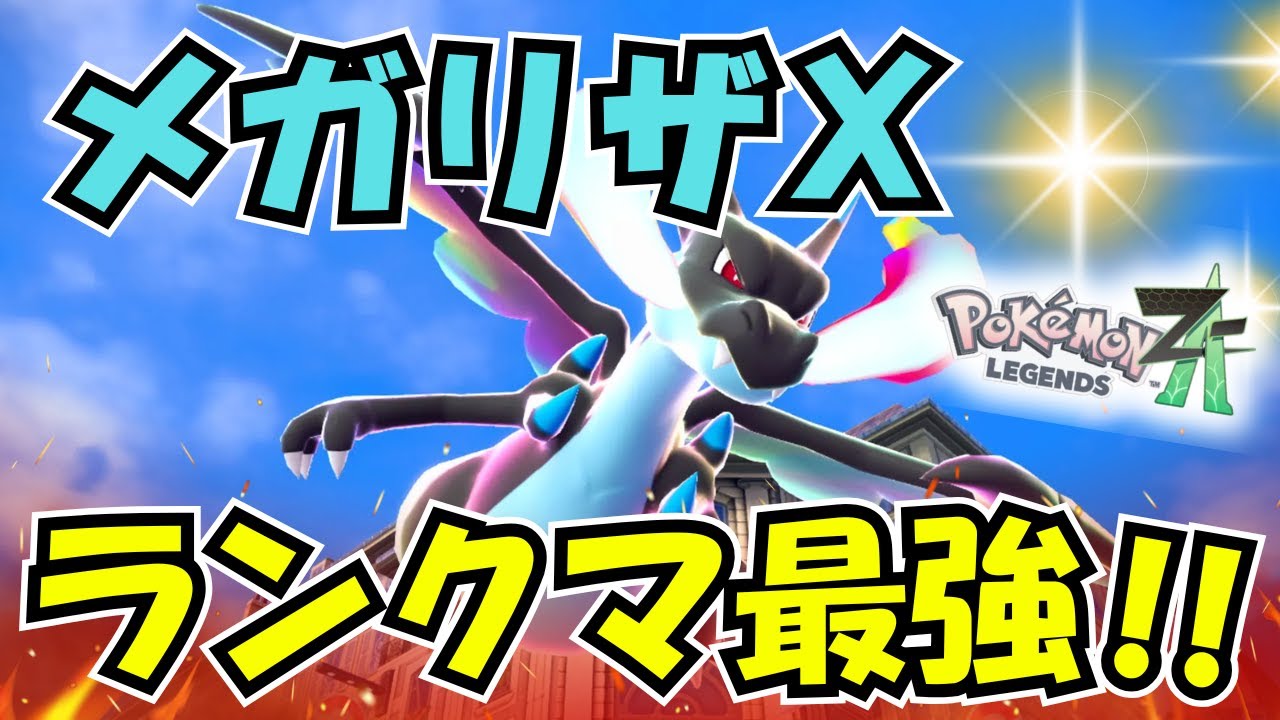 【ポケモンZA】ランクマで最速！を取るなら！メガリザードンＸ！！＃PokémonLegendsZA　＃メガリザードンX