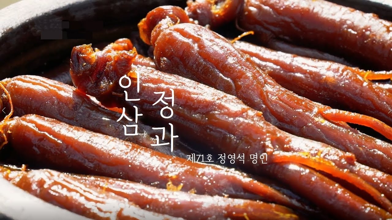 인삼정과｜대한민국식품명인 제71호 정영석 명인