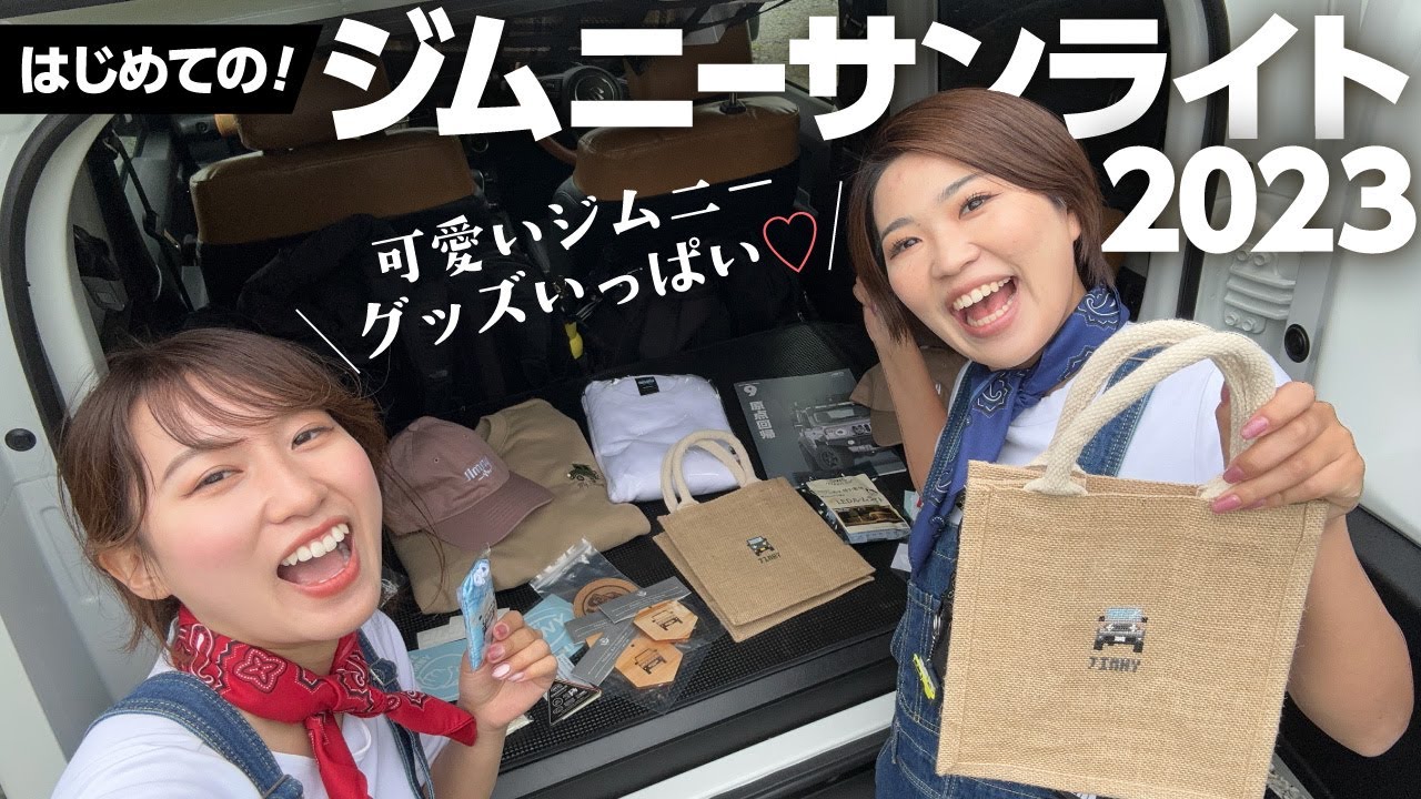【ジムニーサンライト2023】初参戦ジムニー女子グッズ爆買い！カスタム＆戦利品を紹介！【VLOG】