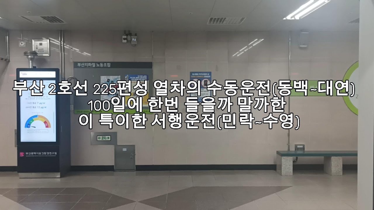 부산 2호선 225편성 열차의 수동운전(동백~대연)