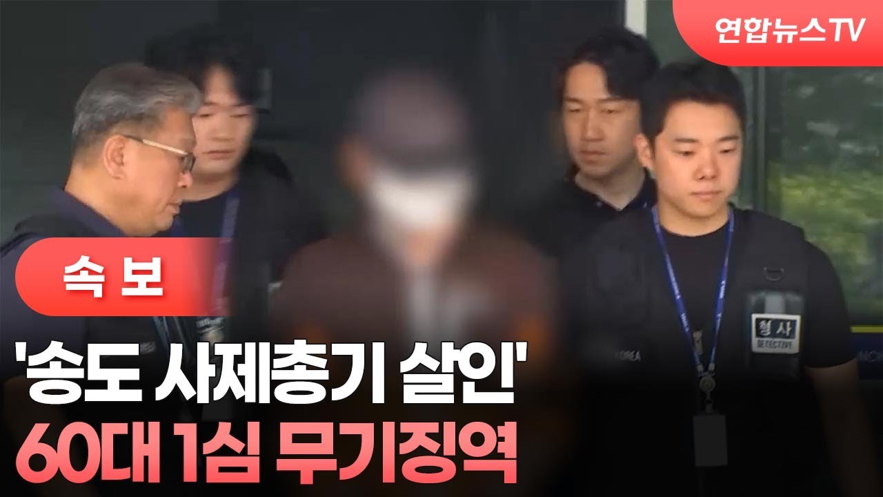 [속보] '송도 사제총기 살인' 60대 1심 무기징역 / 연합뉴스TV (YonhapnewsTV)