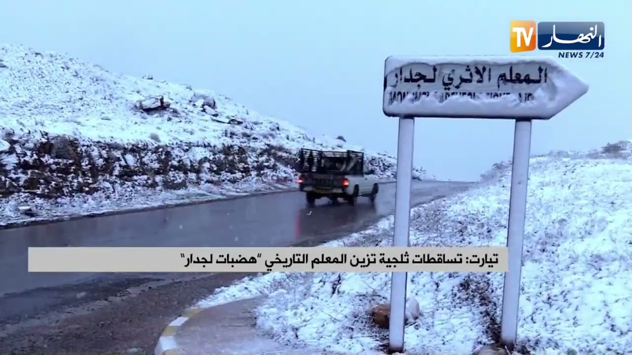 تيارت : تساقطات ثلجية تزين المعلم التاريخي هضبات لجدار