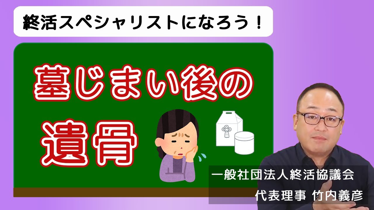 墓じまい後の遺骨、どうすれば？主な方法をご紹介【終活の相談窓口】 #終活