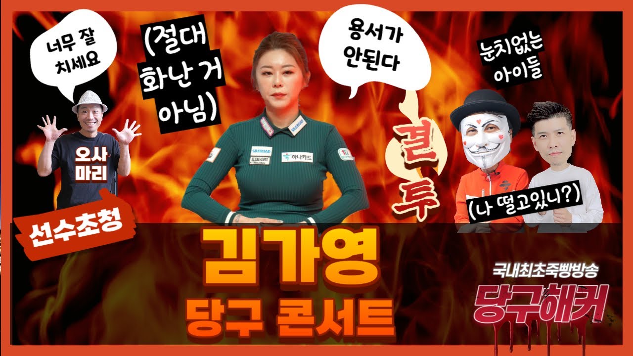 연말 김가영 콘서트에 여러분을 초대합니다~~~~2023년 12월 23일 [죽빵전문 땡Q방송 #당구해커]