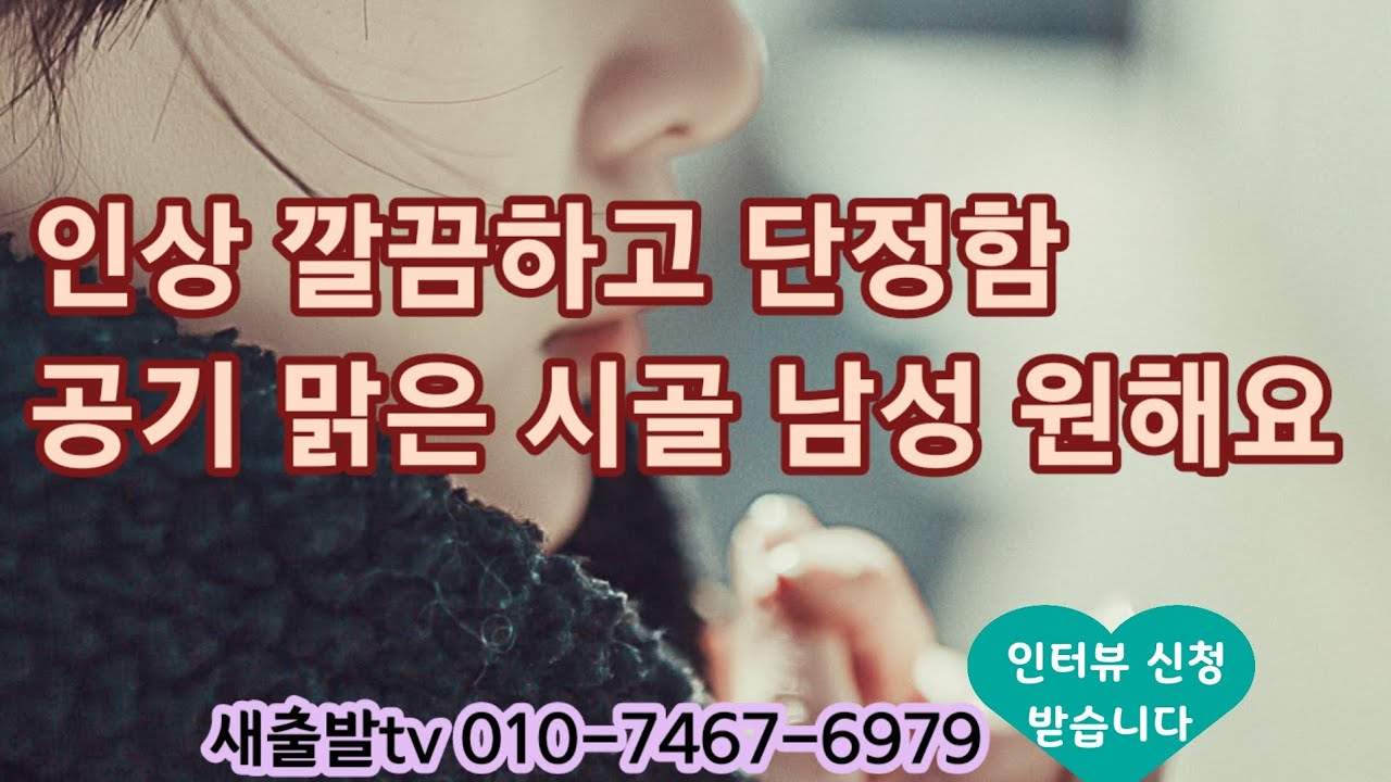 [새출발tv 555번]  서울 63년생 여성 156/55 인상 깔끔하고 단정한 미인이 공기 맑은 시골 남성을 원합니다 