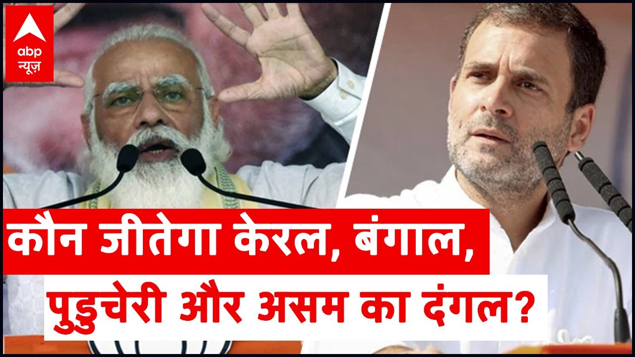 ABP News Opinion Poll: Who will win upcoming elections in Kerala, Puducherry, Assam & Bengal?