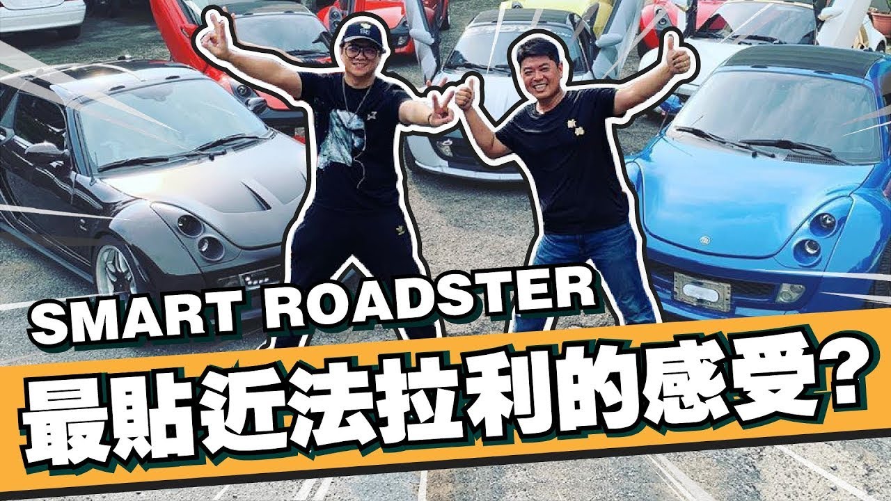 【老施推車】究竟要花多少錢才能體會開法拉利的感覺? SMART ROARSTER 試駕分享~