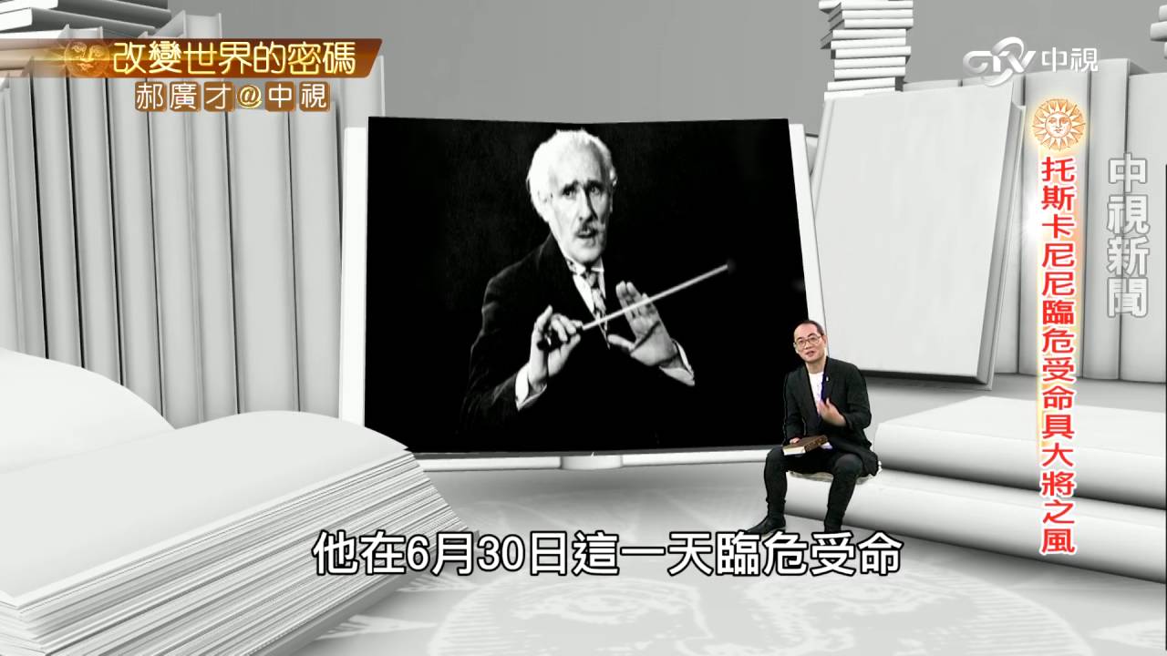 托斯卡尼尼戲劇性上台 開創68年指揮生涯│郝廣才在中視20160630