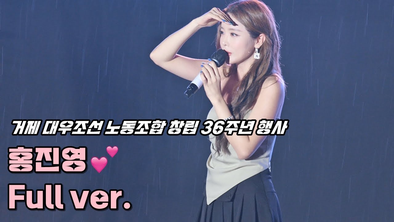 💕홍진영 직캠 '풀영상' 230824 / 대우조선 노동조합 창립 36주년 행사 / 사랑의배터리 + 오늘밤에 + 산다는건 + 따르릉 + Change / ホンジニョン 4K Fancam