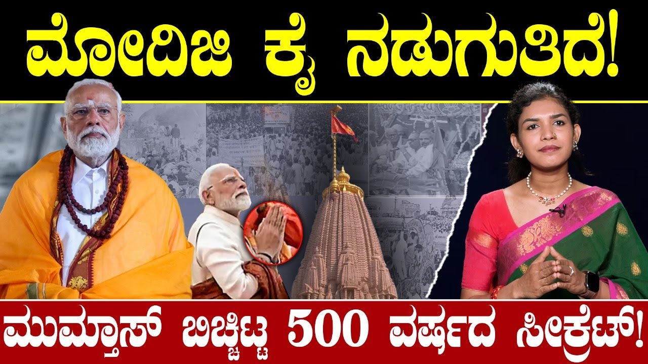 ಮೋದಿಜಿ ಕೈ ನಡುಗುತಿದೆ! ಮುಮ್ತಾಸ್ ಬಿಚ್ಚಿಟ್ಟ 500 ವರ್ಷದ ಸೀಕ್ರೆಟ್! Shri Ram Janmabhoomi Mandir | PM Modi