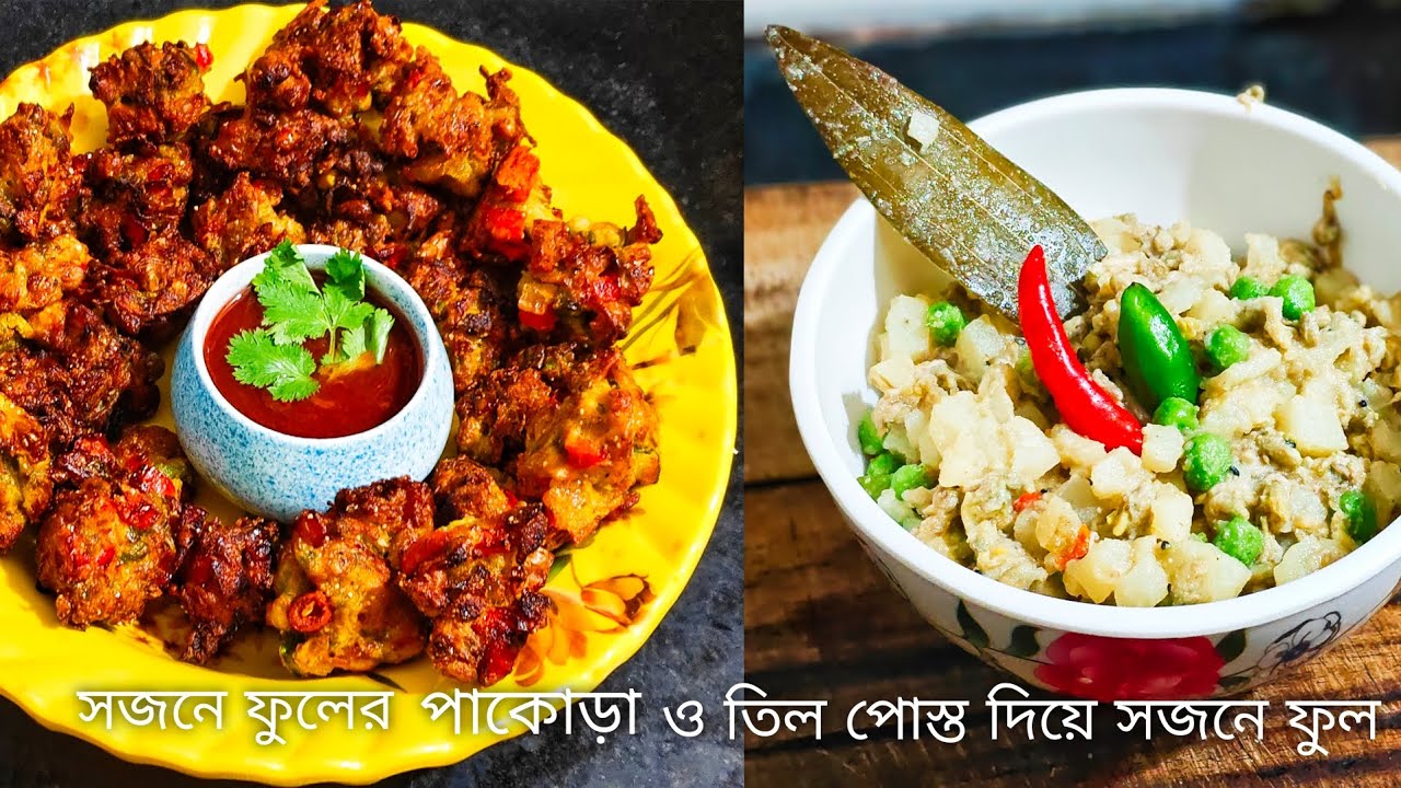 সুস্বাদু সজনে ফুলের পাকোড়া ও তিল পোস্ত দিয়ে সজনে ফুল রেসিপি | Sojne Fuler Recipe Bangla 