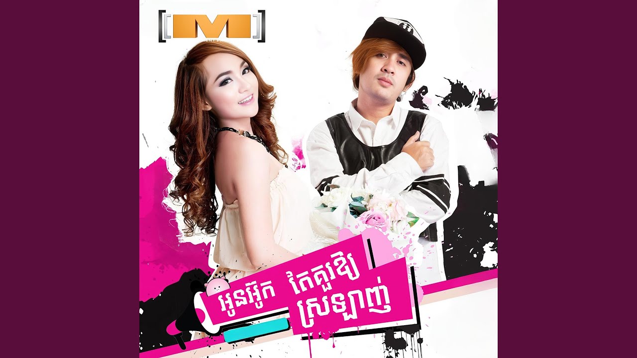 អូនអ៊ូកតែគួរឱ្យស្រឡាញ់