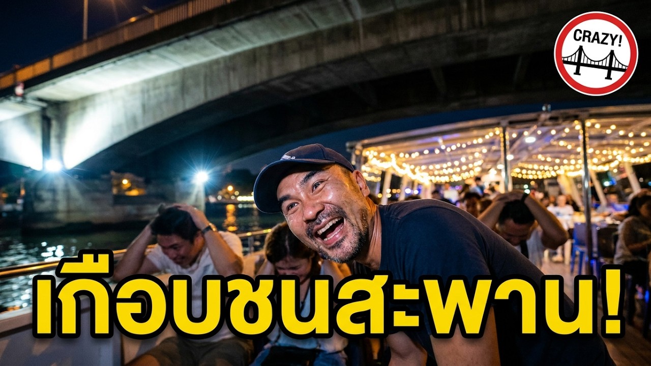 ล่องเรือสวัสดีเจ้าพระยา ChraoPraya River Cruise