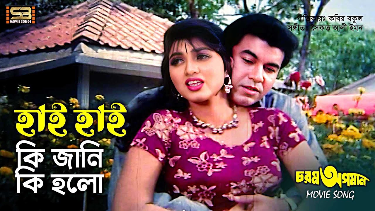 Hay Hay Ki Jani Ki Holo | হায় হায় কি জানি কি হলো | Manna & Eka | Chorom Opoman